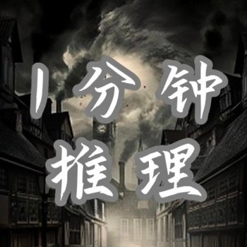 1分钟推理 - Internet radio CN