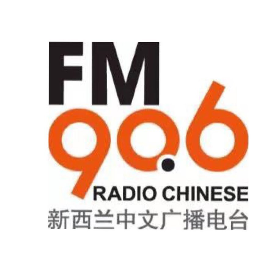 新西兰中文广播电台 FM90.6 Radio Chinese