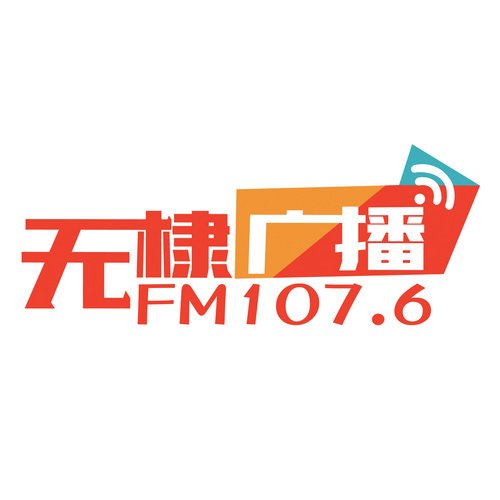 无棣广播 - Radio station CN
