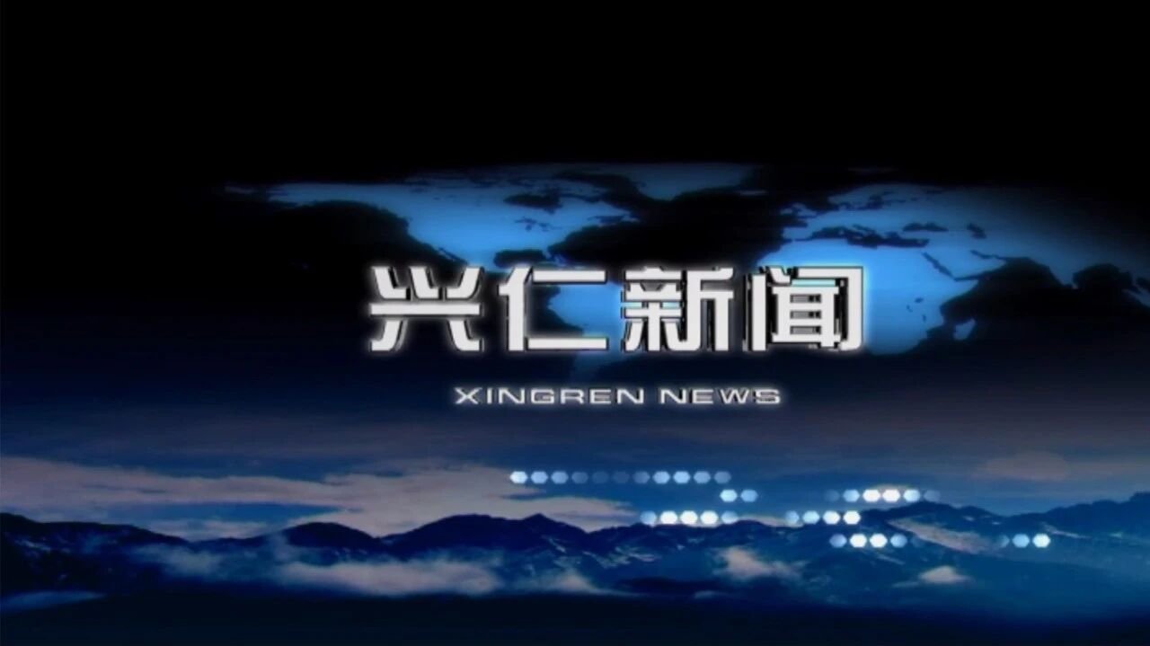兴仁广播