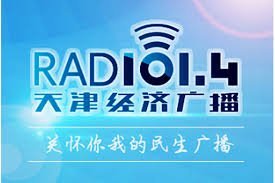 天津经济广播